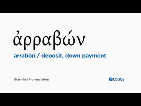 How to pronounce Arrabōn in Biblical Greek - (ἀρραβών / deposit, down payment)