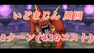 【ドラクエウォーク】【コスト制限いどまじん】【１ターン】祠　編成　   DQW