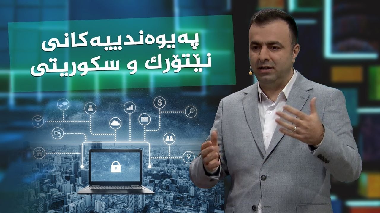 ڤیدیۆ | پەیوەندییەکانی نێوان نێتۆرک و سکوریتی