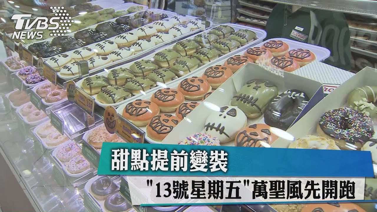 甜點提前變裝 「13日星期五」萬聖風先開跑