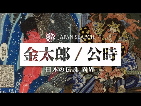 人文学科 【ジャパンサーチでたずねる日本の伝説"異界"】あの"金太郎"は実在する人物だった？