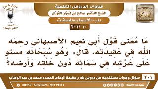 [10 -201] ما معنى قول أبي نعيم الأصبهاني "وهو سبحانه مستوٍ على عرشه في سمائه دون خلقه وأرضه"؟ image