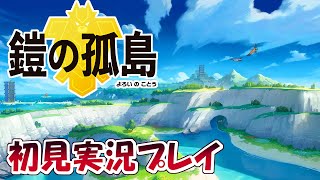 #24【ポケモン剣盾】鎧の孤島　マリルリを早く育てたい放送　1万スパチャあざます！！【ポケットモンスター ソード・シールド】