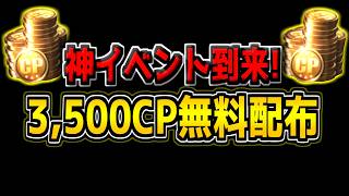 【CODM】史上初の神イベント確定！全員に3,500CPが無料配布される件について【CODモバイル】