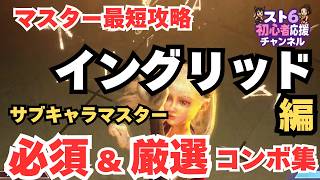 Ingrid Master Rank Combo Guide