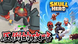 一筋の希望が見えた気が‥【Skull Hero】