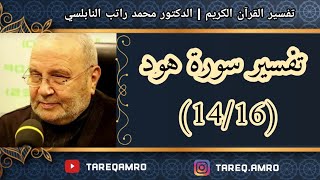 د.محمد راتب النابلسي - تفسير سورة هود ( 14 \ 16 )