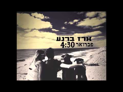 ארז ברנע - פברואר