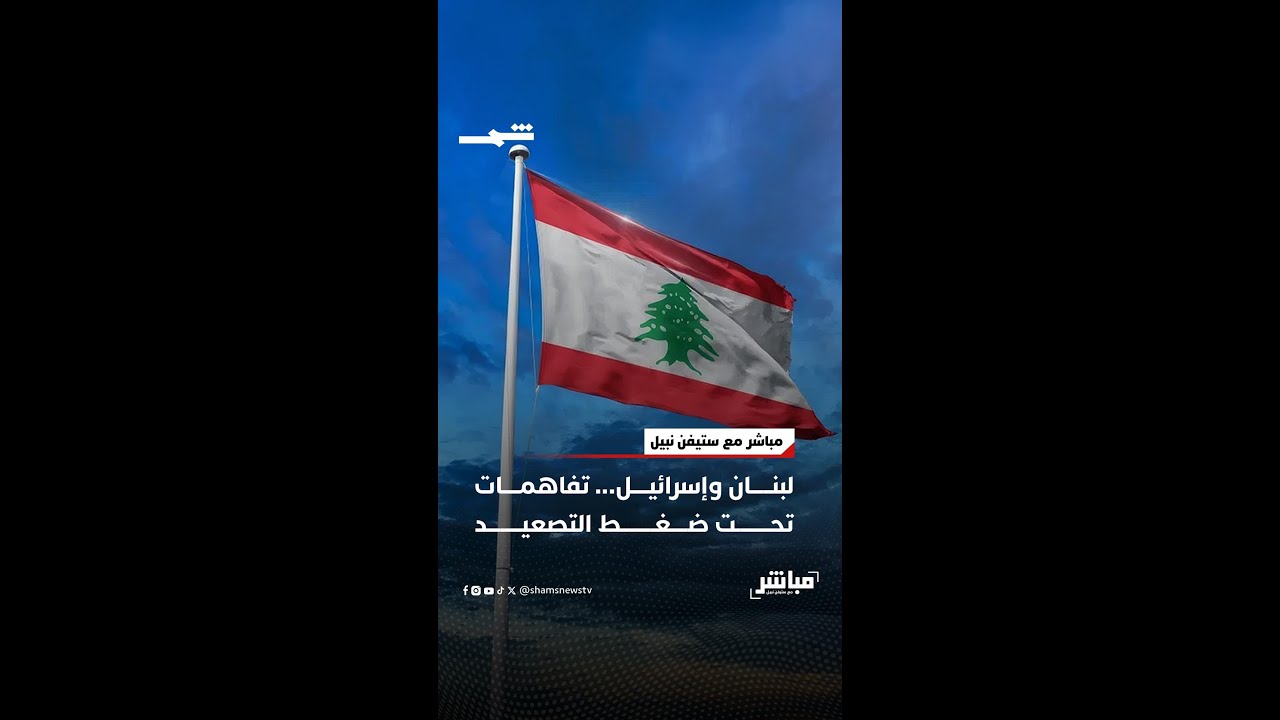 فيديو | لبنان وإسرائيل... تفاهمات تحت ضغط التصعيد