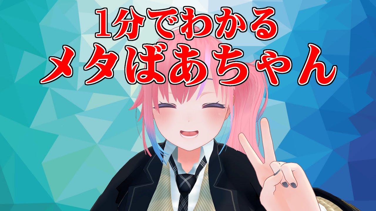 1分でわかるメタばあちゃん