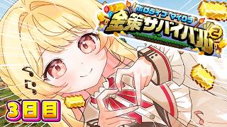 【 #ホロ金策サバイバル2 】3日目も完全エンジョイする勢！！！！！！【音乃瀬奏】#hololiveDEV_IS #ReGLOSS