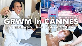 【GRWM】カンヌ国際映画祭へ。世界最高峰のホテル「カールトンホテル」のスイートルームで迎える特別な朝に密着