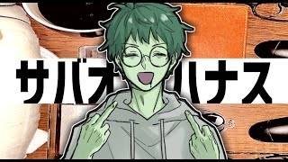 【雑談】サバオハナス＃１５２