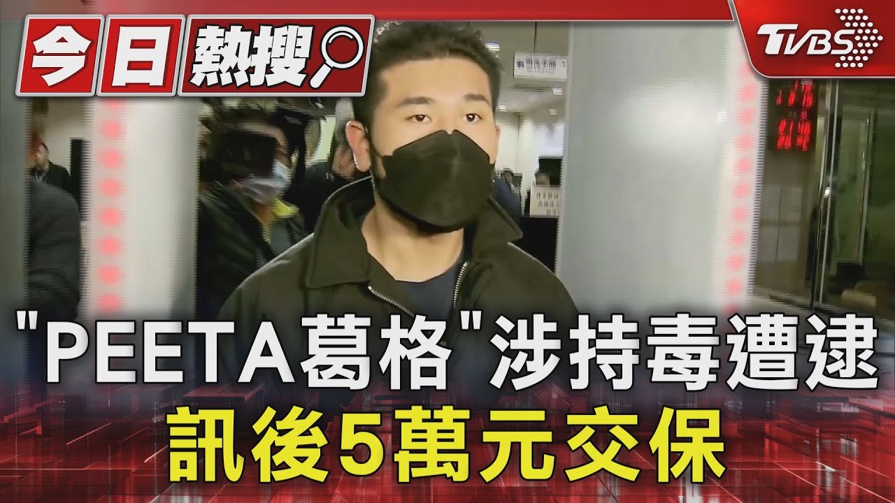 健身網紅「PEETA葛格」涉持毒遭逮!訊後5萬元交保