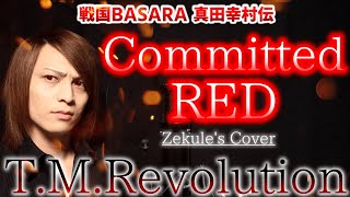 【戦国BASARA 真田幸村伝】Committed RED / T.M.Revolution【Zekule's Cover 2021】