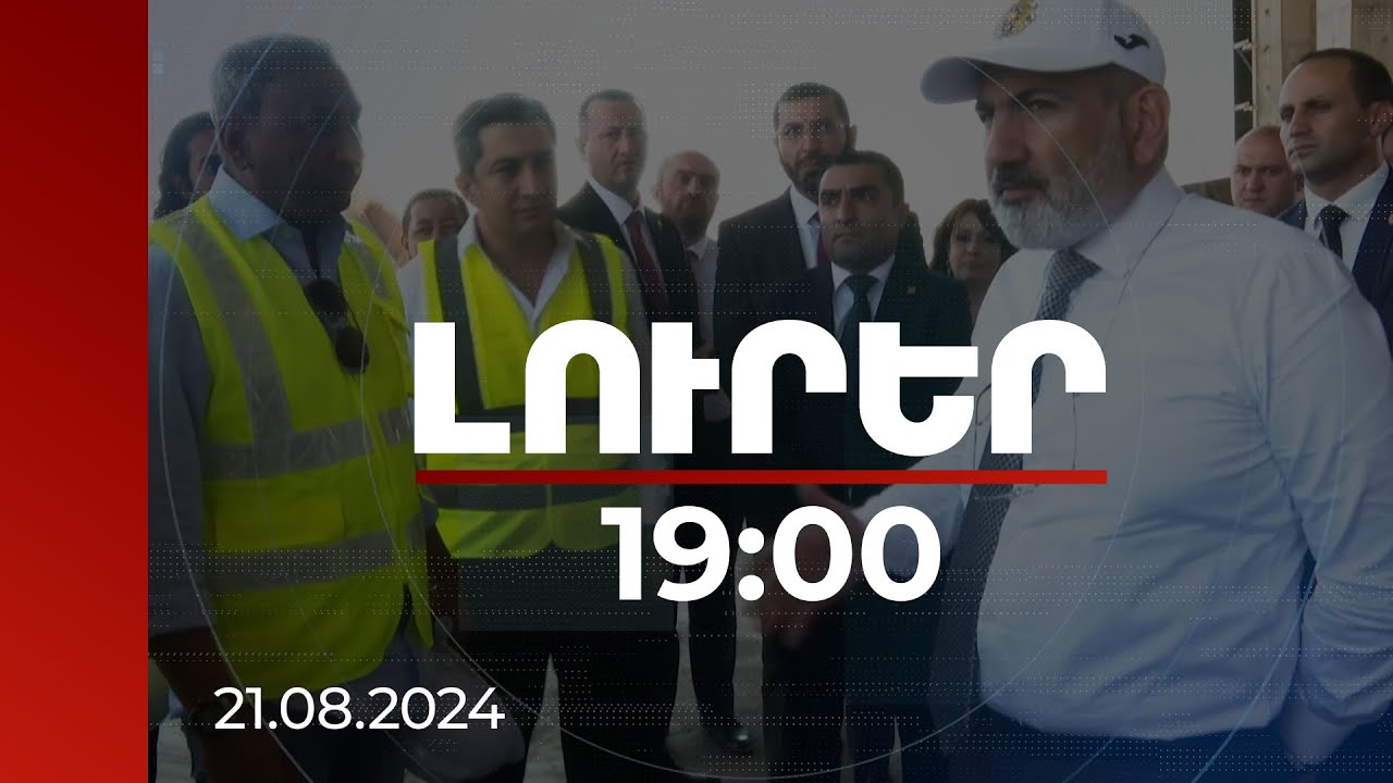 Լուրեր 19:00 | 30 մլն դոլարի ներդրմամբ՝ սկզբնական 112800տ արտադրողականություն. վարչապետի այցը GTB STEEL