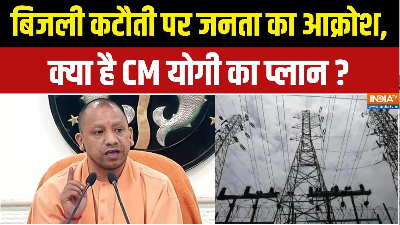 UP Electricity Crisis: योगी सरकार के सामने बिजली बड़ी चुनौती !  Yogi Adityanat