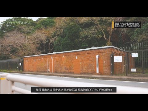 横須賀水道（よこすかMOVIE）