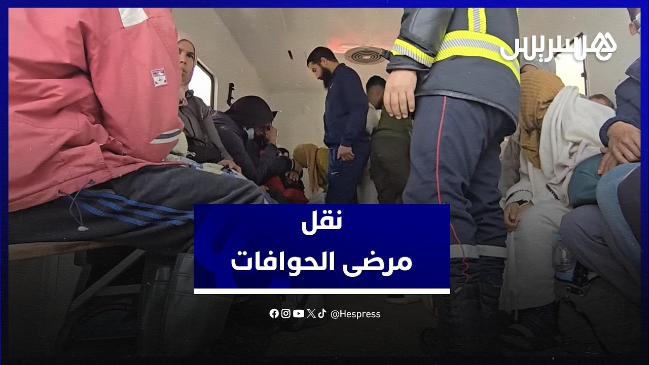 في ظروف مستعجلة.. نقل مرضى من الحوافات إلى سيدي قاسم thumbnail