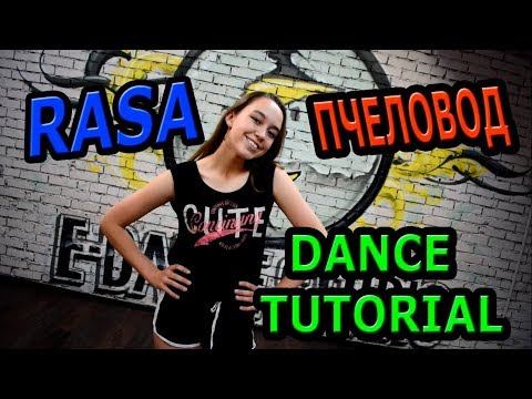 Rasa - Пчеловод. Учим классный танец!