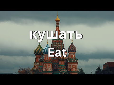 How To Pronounce Eat (кушать) In Russian CORRECTLY