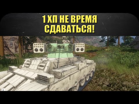 1 хп не время сдаваться / Armored Warfare