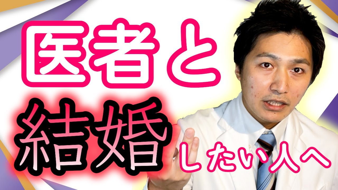 医者と結婚する方法