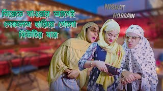 বিয়েতে যাওয়ার আগেই নেকলেস হারিয়ে গেলো বিউটির মার|Chittagonian Video By Nishat Hossain| পর্ব ৬০