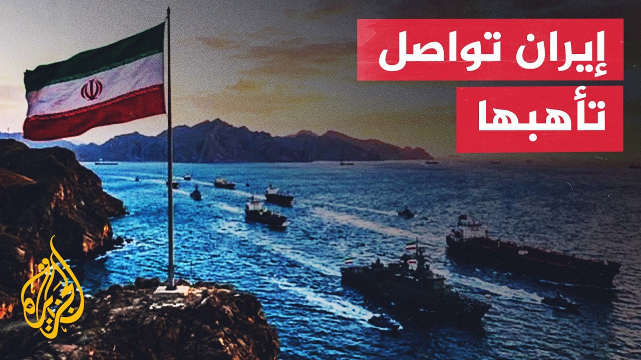 إيران تتمسك بإغلاق هرمز وتلوح بكسر الحصار الأمريكي