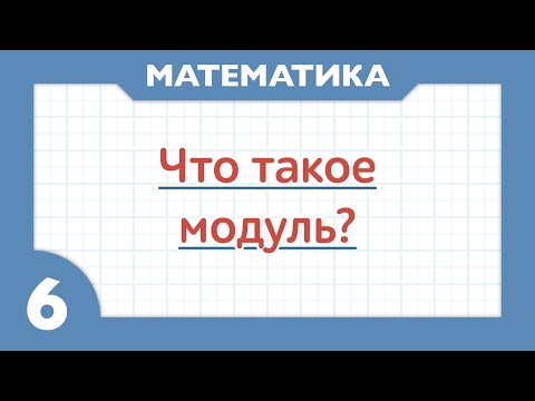 Что такое модуль ( Математика 6 класс )