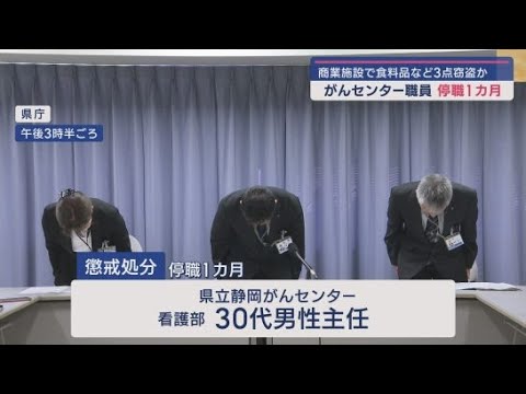 YouTube Video 静岡がんセンターの30代の男性職員を停職処分に 7月三島市の商業施設で食料品など1000円相当を盗んだ疑いで逮捕・送検され、その後不起訴に