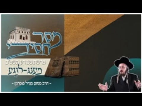 מסר חסידי - פרשת מצורע תשפ"ב