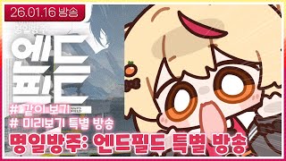 [26.01.16] 명일방주: 엔드필드 미리보기 특별 방송 같이 보기