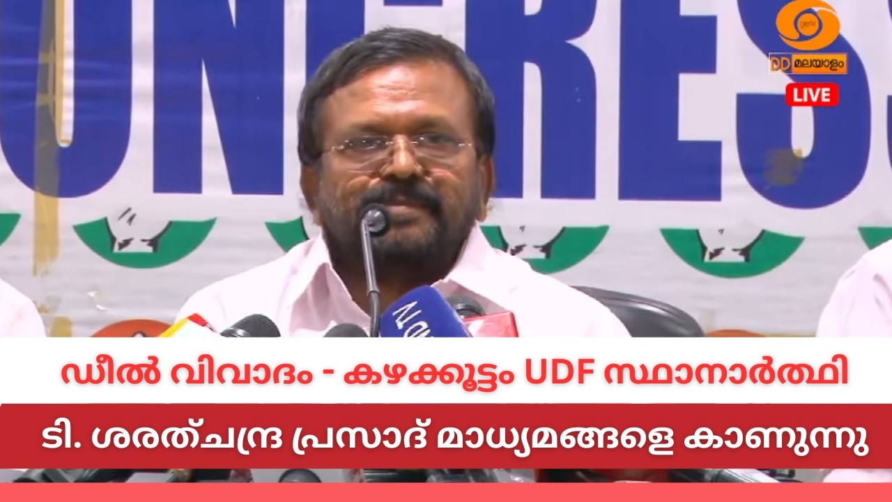 LIVE: ഡീൽ വിവാദം - കഴക്കൂട്ടം UDF സ്ഥാനാർത്ഥി ടി. ശരത്ചന്ദ?