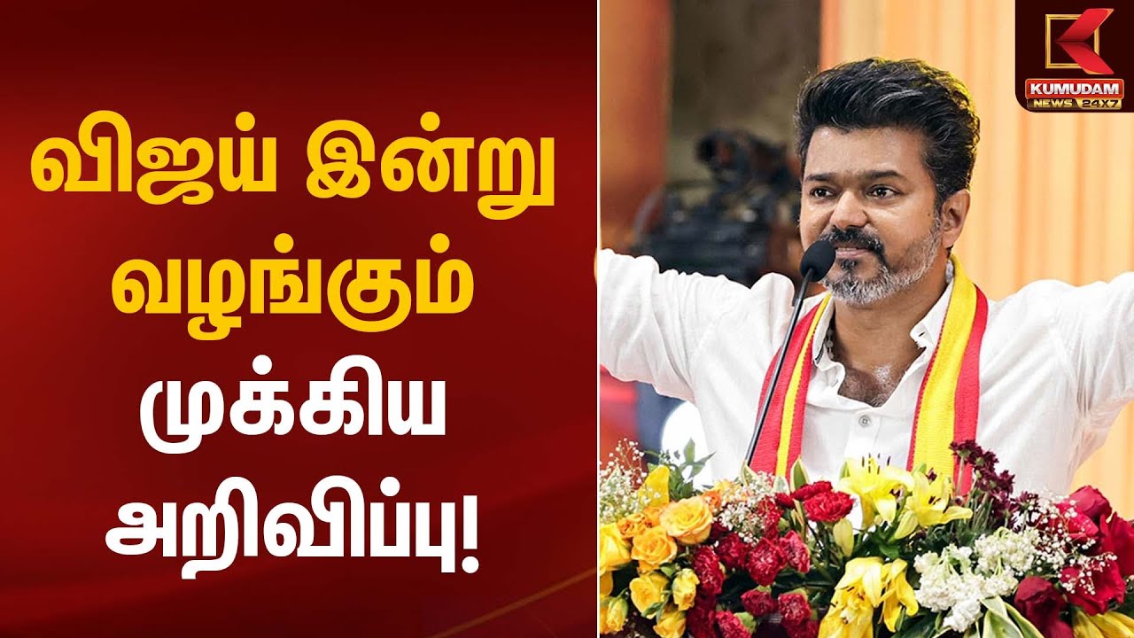 TVK Vijay | விஜய் இன்று வழங்கும் முக்கிய அறிவிப்பு! | Kumudam News