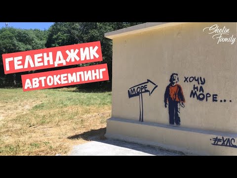 АВТОКЕМПИНГ. ГЕЛЕНДЖИК 2019.  БОЛЬШОЕ ПУТЕШЕСТВИЕ.