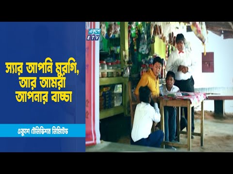 স্যার আপনি মুরগি, আর আমরা আপনাদের বাচ্চা । Drama