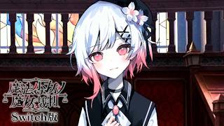 「話をしよう。」｜【Switch版】魔法少女ノ魔女裁判 #47