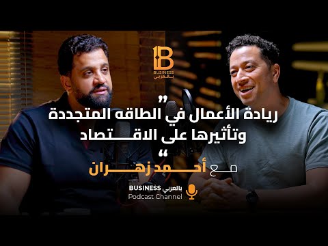 ريادة الأعمال في الطاقة المتجددة وتأثيرها على الإقتصاد - مع أحمد زهران CEO  karmsolar #138