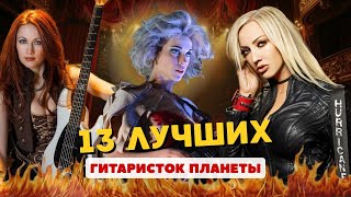 Самый честный Топ13 гитаристок, всех времен| По Buzznet, Guitar Player Magazine, unDiscover Music