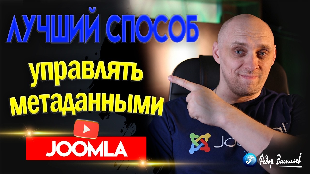 Лучший способ управлять метаданными в Joomla 6 / OSMeta PRO