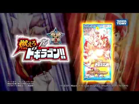デュエル・マスターズ DMR-17 燃えろドギラゴン CM