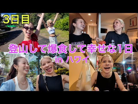 3日目のハワイもとうあと爆笑な幸せな1日