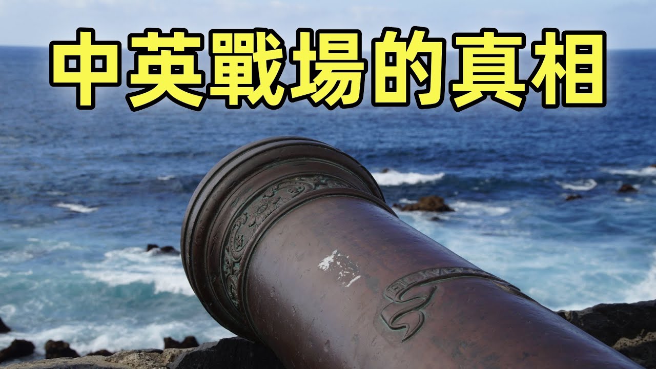 鴉片戰爭（4）清朝為什麼會被打懵？| 為什麼有那麼多假情報？| 驟然而至的戰爭