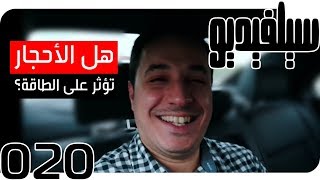 هل الأحجار تؤثر على طاقتك؟| SelVideo 20 سيلفيديو | Do Gem Stones Influence Your Energy?