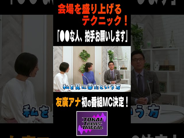 誰でも使える！会場盛り上げるテクニック「〇〇な人、拍手お願いします」