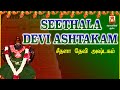 FRIDAY SPECIAL SEETHALA DEVI ASHTAKAM सीथलादेवी अष्टकम VERY POWERFUL A