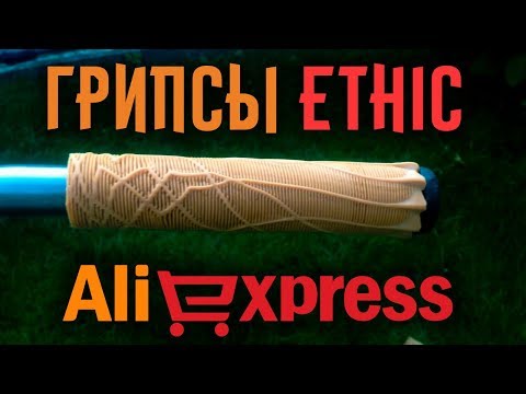 Грипсы Ethic с Aliexpress