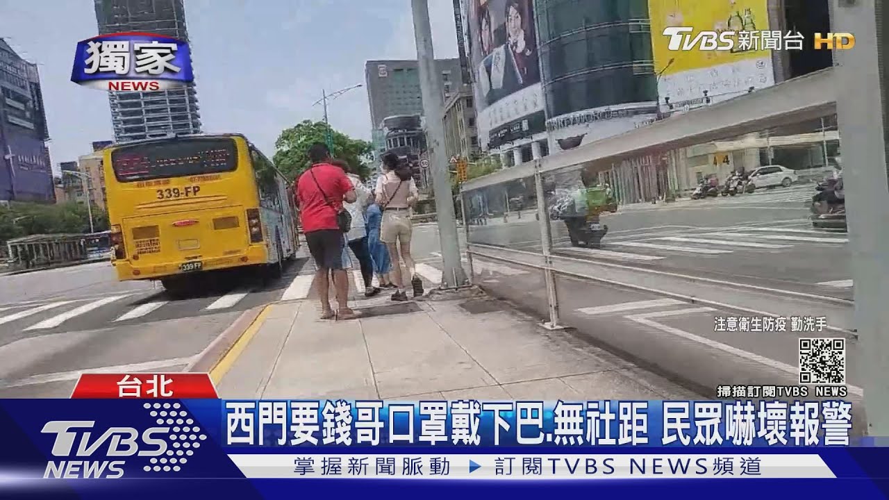 西門要錢哥口罩戴下巴!靠好近無視社交距離 民眾嚇壞報警