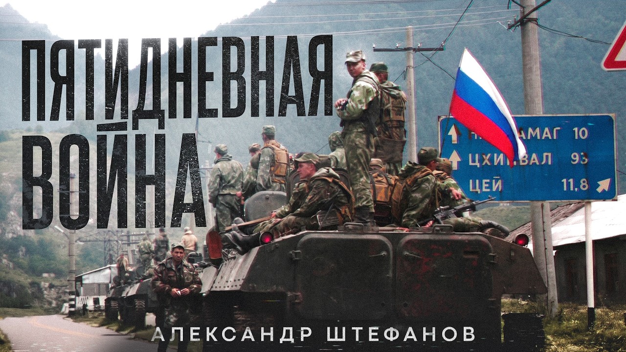 Война России и Грузии